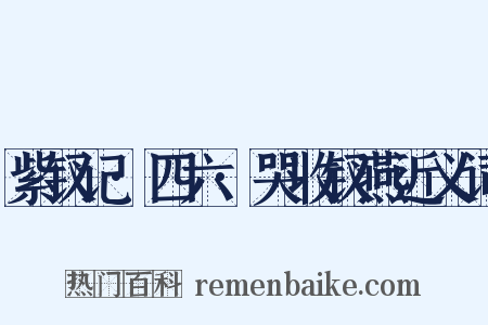 紫钗记·四六·哭收钗燕近义词是什么意思的图片